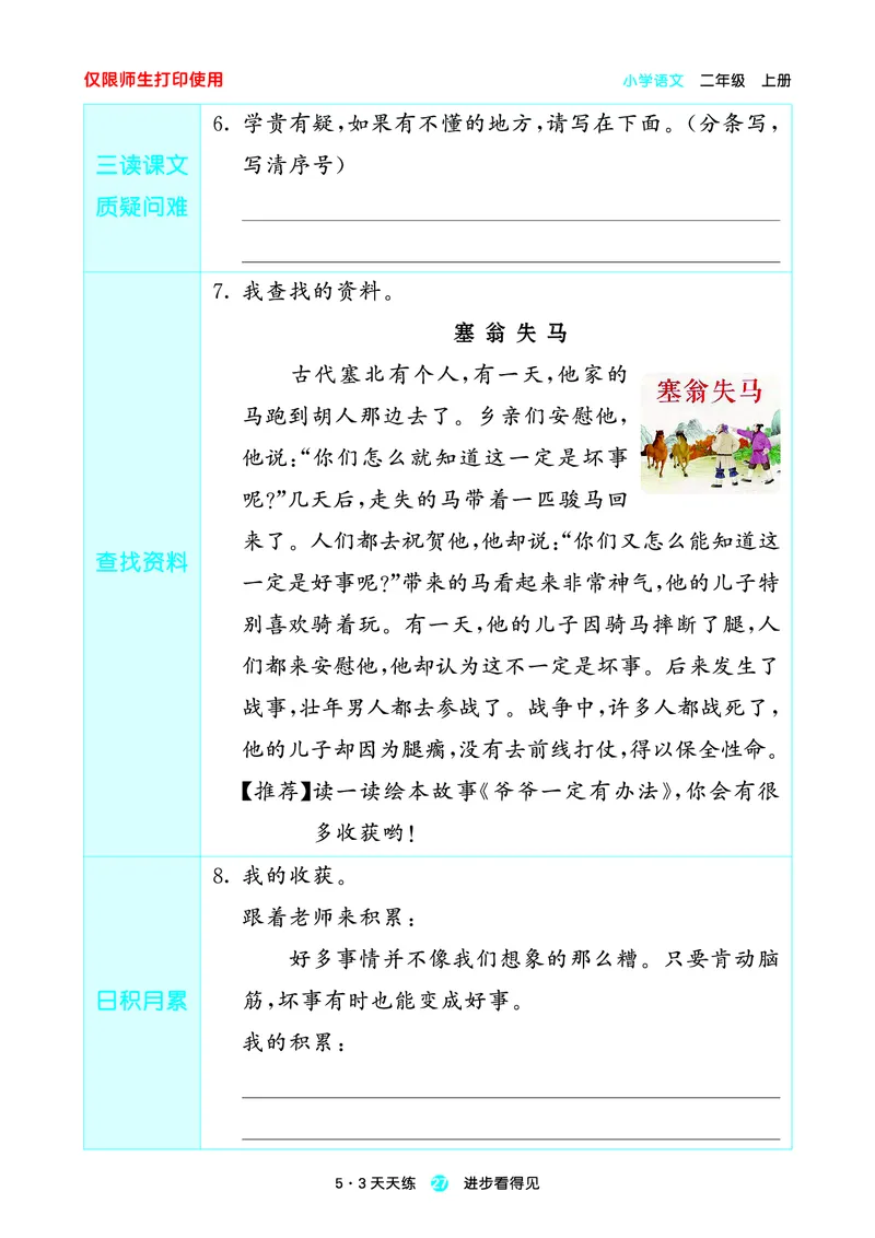 2024秋-5-3语文二上-预习册_二年级上下册资料_二年级语数英上下册学习资料_3-7-1、小学二年级语文上册_统编、部编、人教（语文全国统一只有一个版）_2024新增
