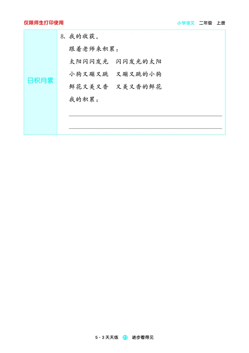 2024秋-5-3语文二上-预习册_二年级上下册资料_二年级语数英上下册学习资料_3-7-1、小学二年级语文上册_统编、部编、人教（语文全国统一只有一个版）_2024新增