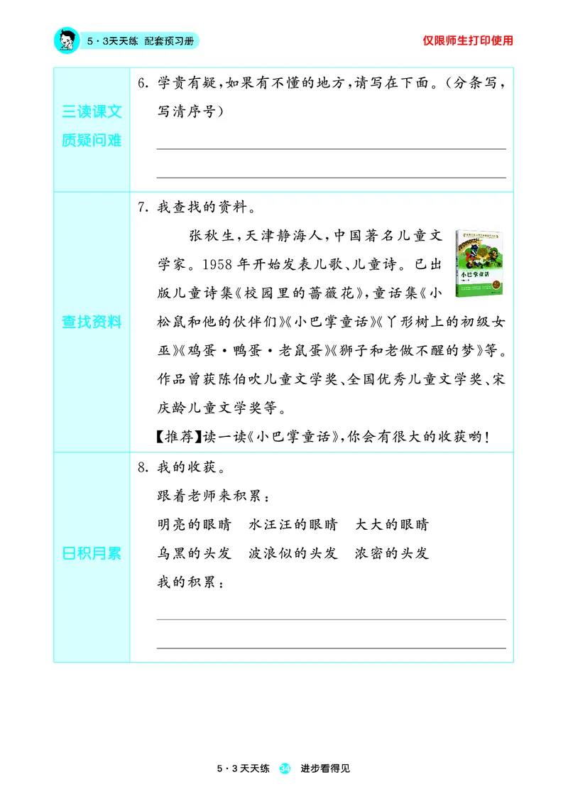 2024秋-5-3语文二上-预习册_二年级上下册资料_二年级语数英上下册学习资料_3-7-1、小学二年级语文上册_统编、部编、人教（语文全国统一只有一个版）_2024新增