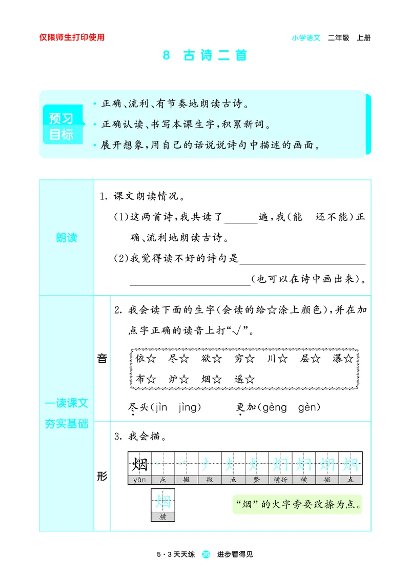 2024秋-5-3语文二上-预习册_二年级上下册资料_二年级语数英上下册学习资料_3-7-1、小学二年级语文上册_统编、部编、人教（语文全国统一只有一个版）_2024新增