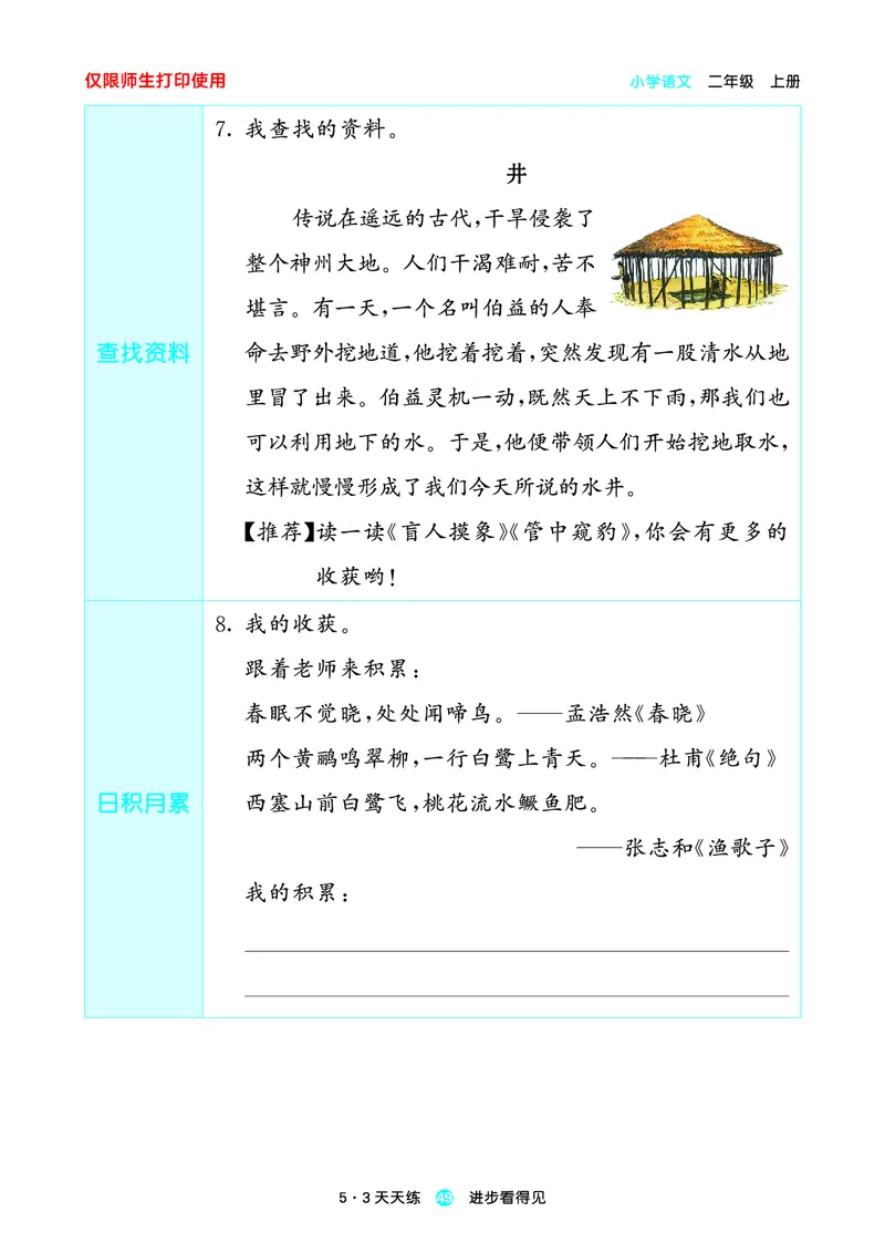 2024秋-5-3语文二上-预习册_二年级上下册资料_二年级语数英上下册学习资料_3-7-1、小学二年级语文上册_统编、部编、人教（语文全国统一只有一个版）_2024新增