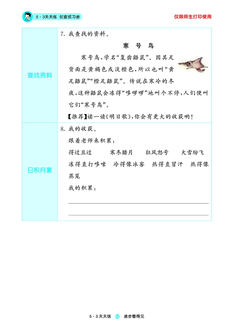 2024秋-5-3语文二上-预习册_二年级上下册资料_二年级语数英上下册学习资料_3-7-1、小学二年级语文上册_统编、部编、人教（语文全国统一只有一个版）_2024新增