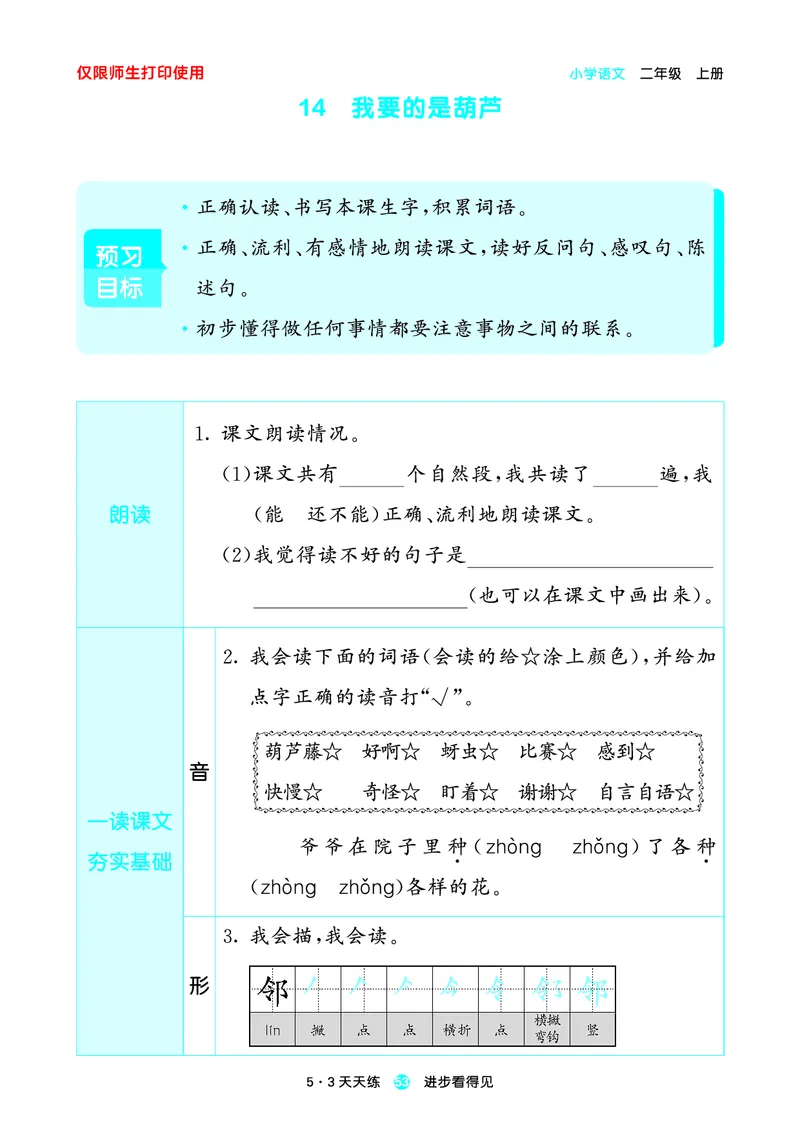 2024秋-5-3语文二上-预习册_二年级上下册资料_二年级语数英上下册学习资料_3-7-1、小学二年级语文上册_统编、部编、人教（语文全国统一只有一个版）_2024新增