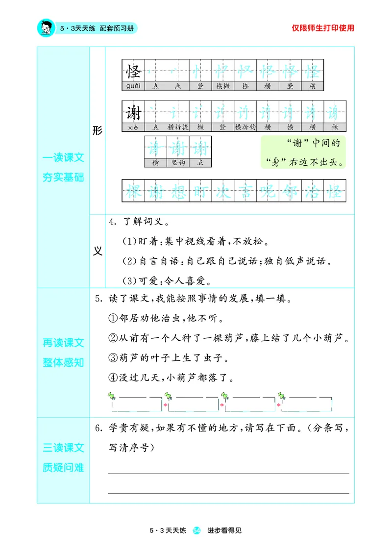 2024秋-5-3语文二上-预习册_二年级上下册资料_二年级语数英上下册学习资料_3-7-1、小学二年级语文上册_统编、部编、人教（语文全国统一只有一个版）_2024新增