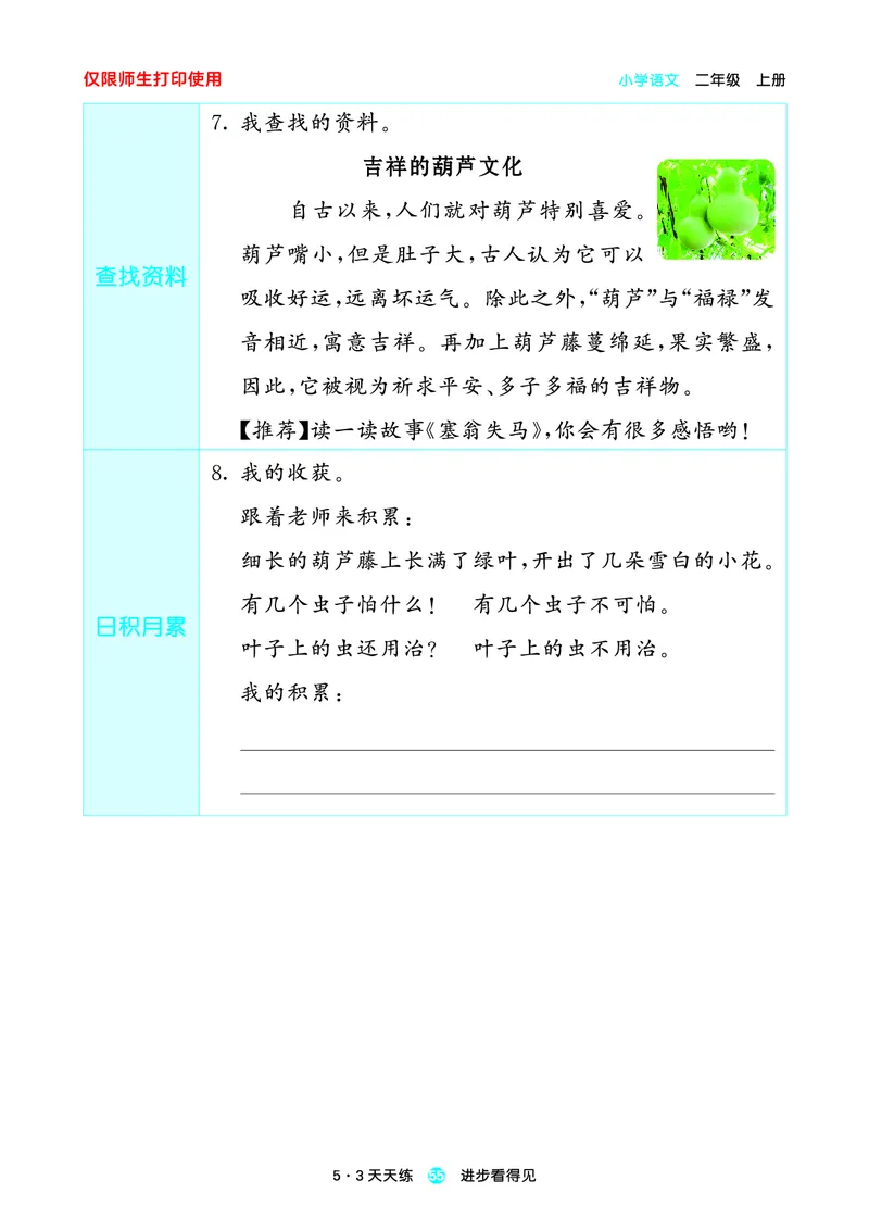 2024秋-5-3语文二上-预习册_二年级上下册资料_二年级语数英上下册学习资料_3-7-1、小学二年级语文上册_统编、部编、人教（语文全国统一只有一个版）_2024新增