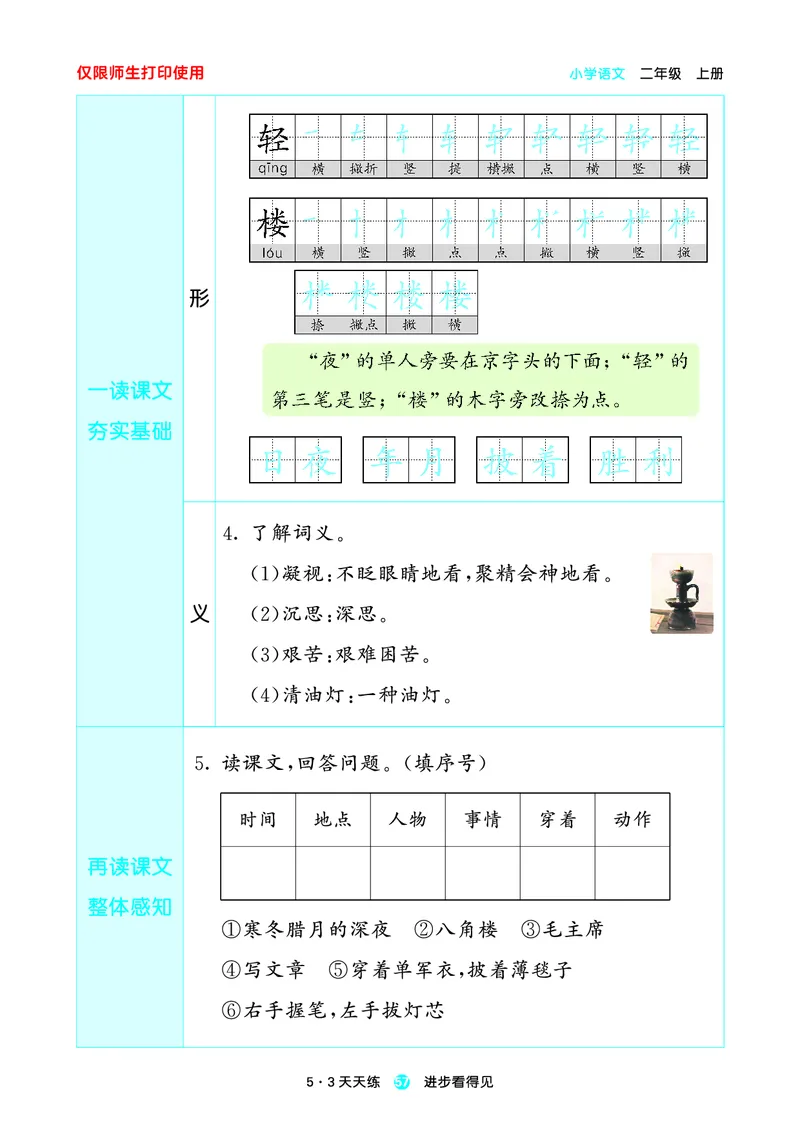 2024秋-5-3语文二上-预习册_二年级上下册资料_二年级语数英上下册学习资料_3-7-1、小学二年级语文上册_统编、部编、人教（语文全国统一只有一个版）_2024新增