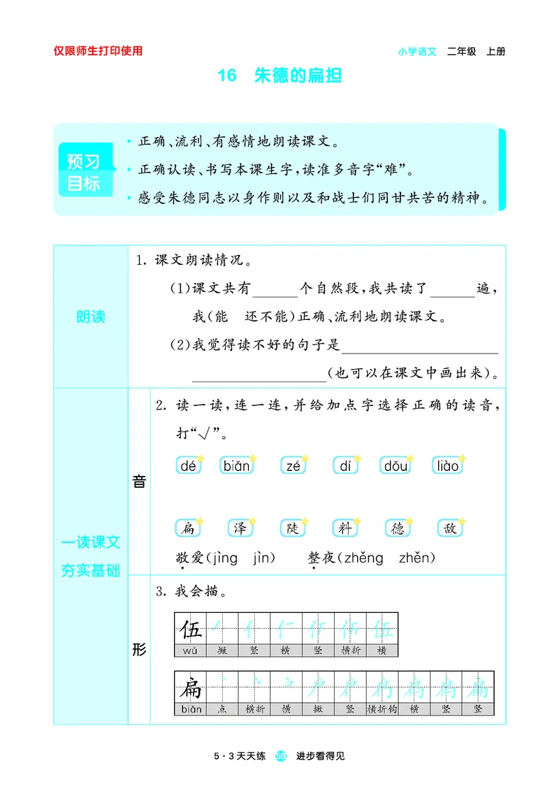 2024秋-5-3语文二上-预习册_二年级上下册资料_二年级语数英上下册学习资料_3-7-1、小学二年级语文上册_统编、部编、人教（语文全国统一只有一个版）_2024新增