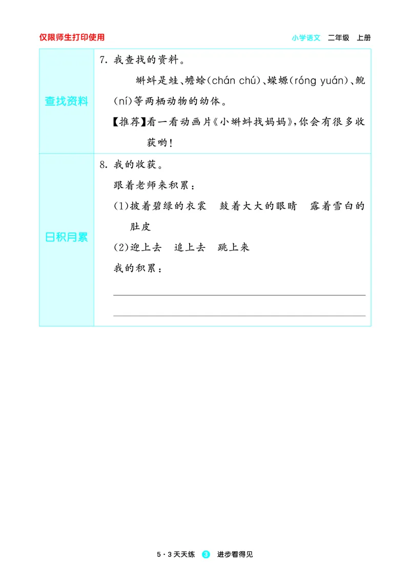 2024秋-5-3语文二上-预习册_二年级上下册资料_二年级语数英上下册学习资料_3-7-1、小学二年级语文上册_统编、部编、人教（语文全国统一只有一个版）_2024新增
