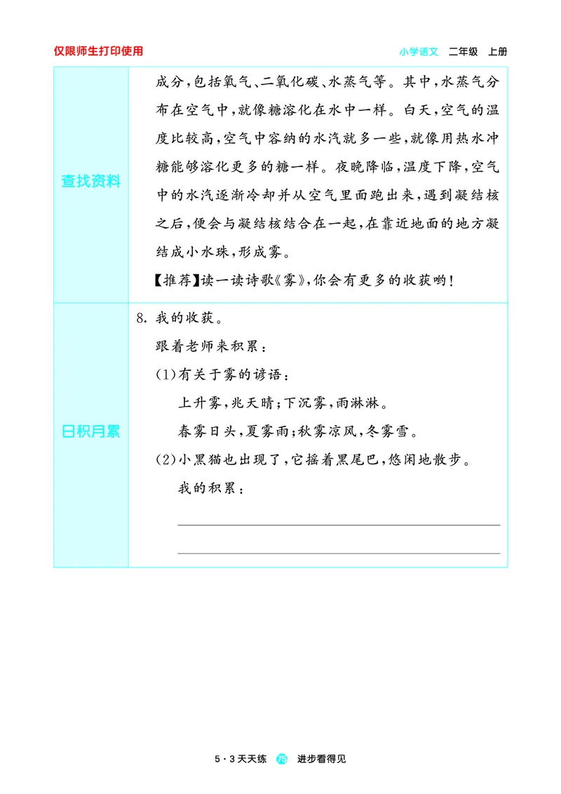 2024秋-5-3语文二上-预习册_二年级上下册资料_二年级语数英上下册学习资料_3-7-1、小学二年级语文上册_统编、部编、人教（语文全国统一只有一个版）_2024新增