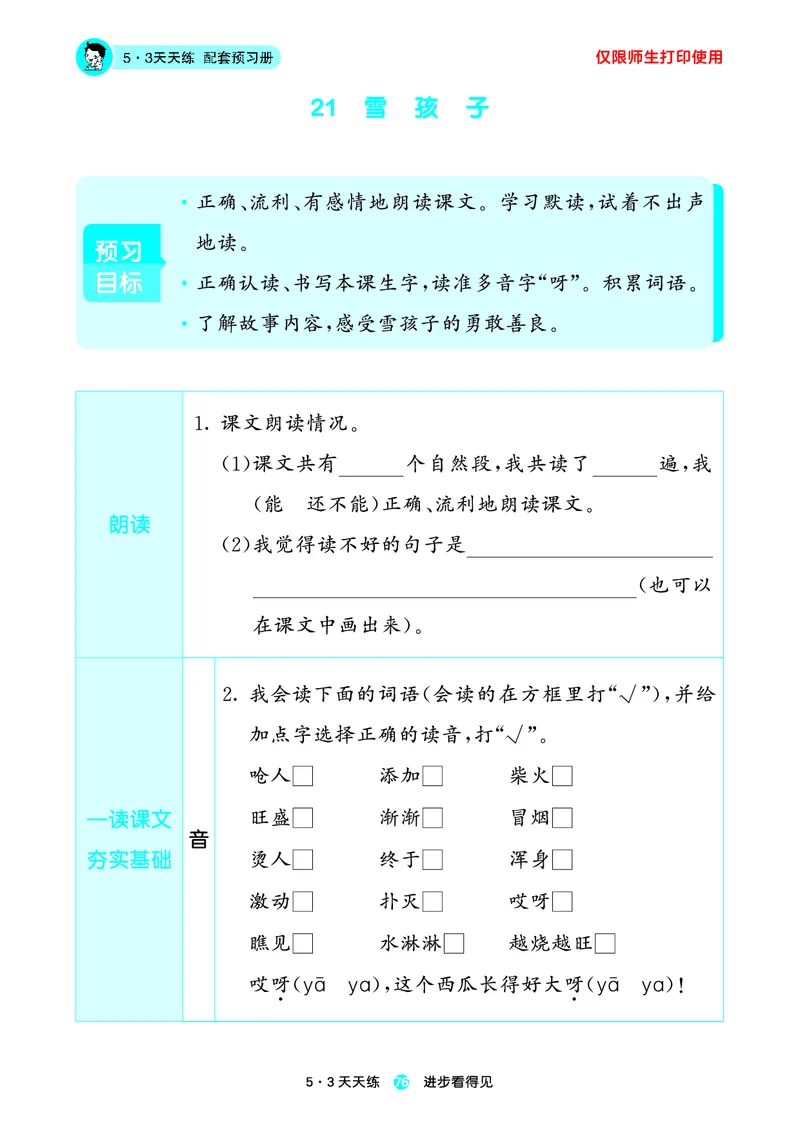 2024秋-5-3语文二上-预习册_二年级上下册资料_二年级语数英上下册学习资料_3-7-1、小学二年级语文上册_统编、部编、人教（语文全国统一只有一个版）_2024新增