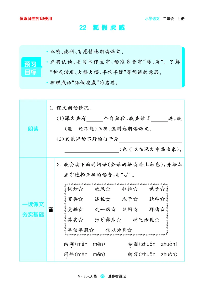 2024秋-5-3语文二上-预习册_二年级上下册资料_二年级语数英上下册学习资料_3-7-1、小学二年级语文上册_统编、部编、人教（语文全国统一只有一个版）_2024新增