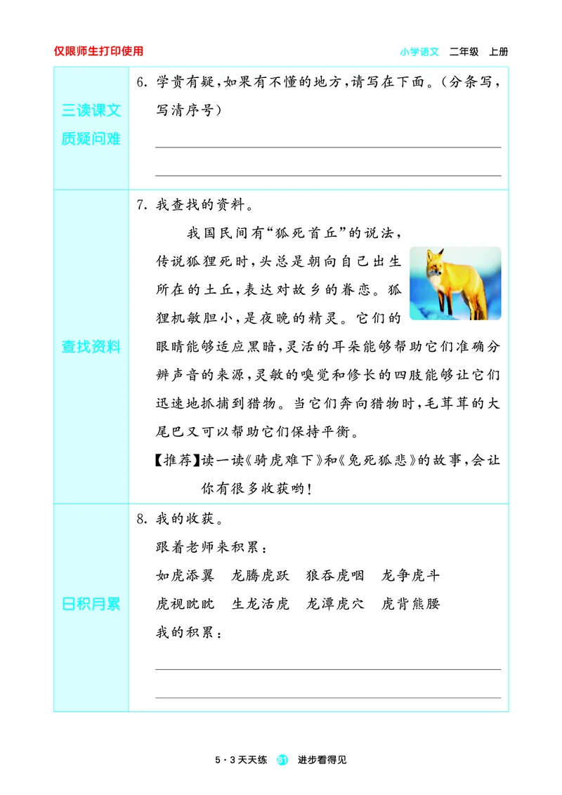 2024秋-5-3语文二上-预习册_二年级上下册资料_二年级语数英上下册学习资料_3-7-1、小学二年级语文上册_统编、部编、人教（语文全国统一只有一个版）_2024新增