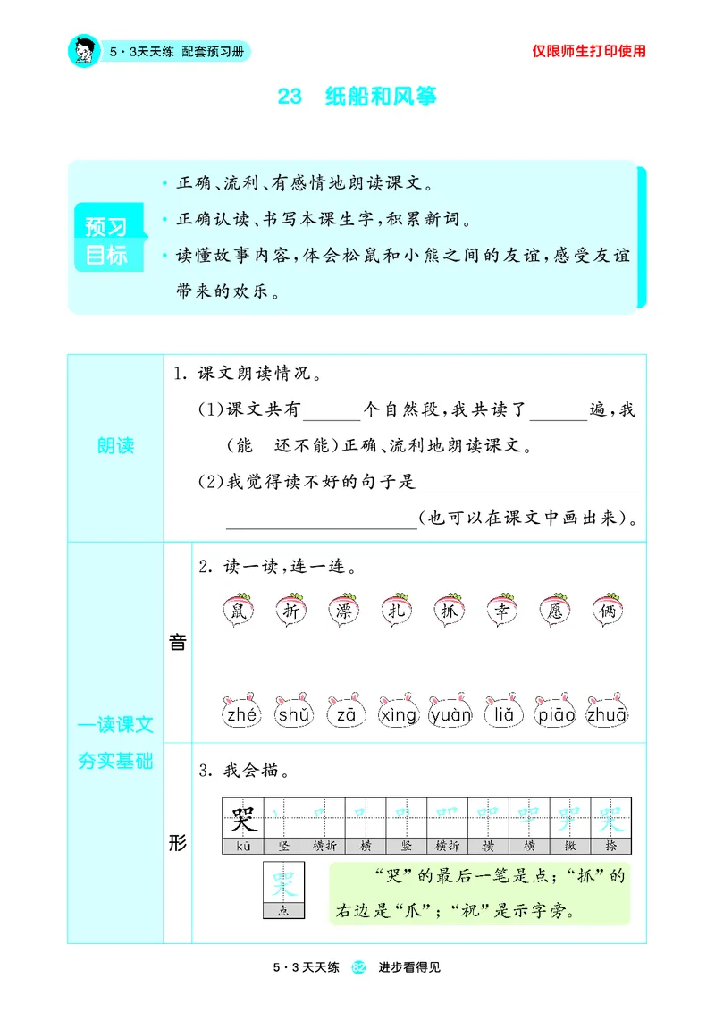 2024秋-5-3语文二上-预习册_二年级上下册资料_二年级语数英上下册学习资料_3-7-1、小学二年级语文上册_统编、部编、人教（语文全国统一只有一个版）_2024新增