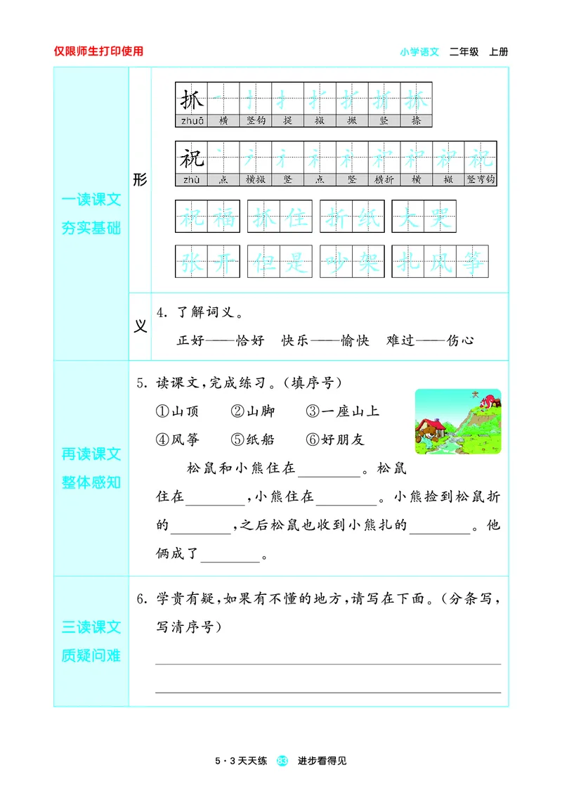 2024秋-5-3语文二上-预习册_二年级上下册资料_二年级语数英上下册学习资料_3-7-1、小学二年级语文上册_统编、部编、人教（语文全国统一只有一个版）_2024新增