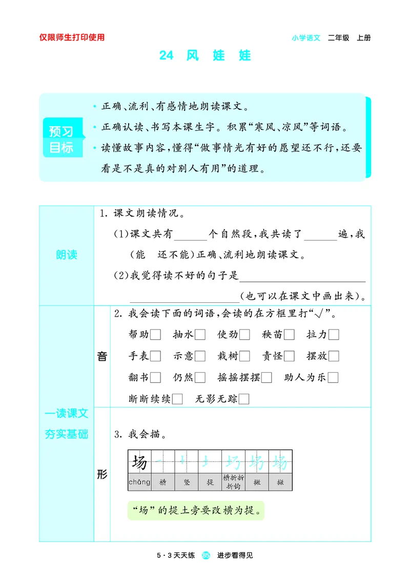 2024秋-5-3语文二上-预习册_二年级上下册资料_二年级语数英上下册学习资料_3-7-1、小学二年级语文上册_统编、部编、人教（语文全国统一只有一个版）_2024新增