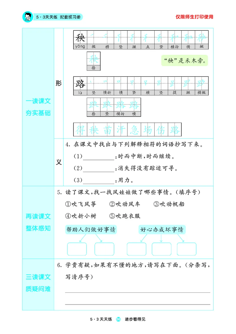 2024秋-5-3语文二上-预习册_二年级上下册资料_二年级语数英上下册学习资料_3-7-1、小学二年级语文上册_统编、部编、人教（语文全国统一只有一个版）_2024新增