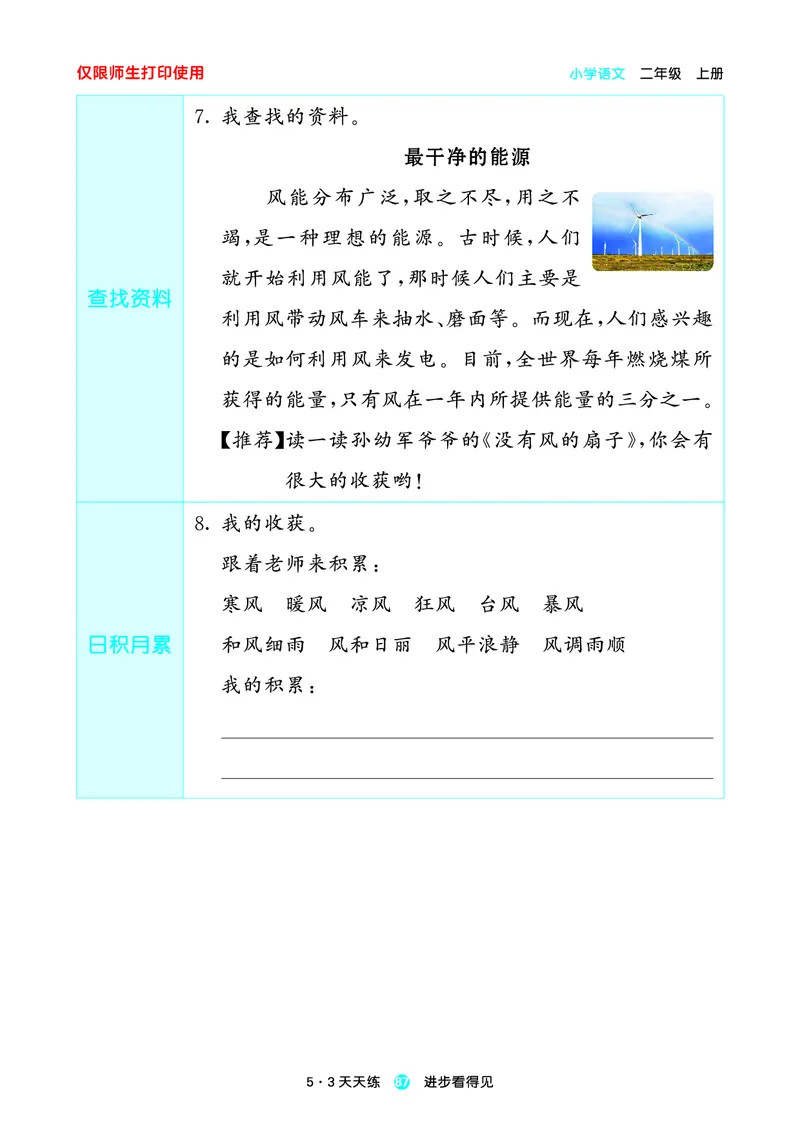 2024秋-5-3语文二上-预习册_二年级上下册资料_二年级语数英上下册学习资料_3-7-1、小学二年级语文上册_统编、部编、人教（语文全国统一只有一个版）_2024新增