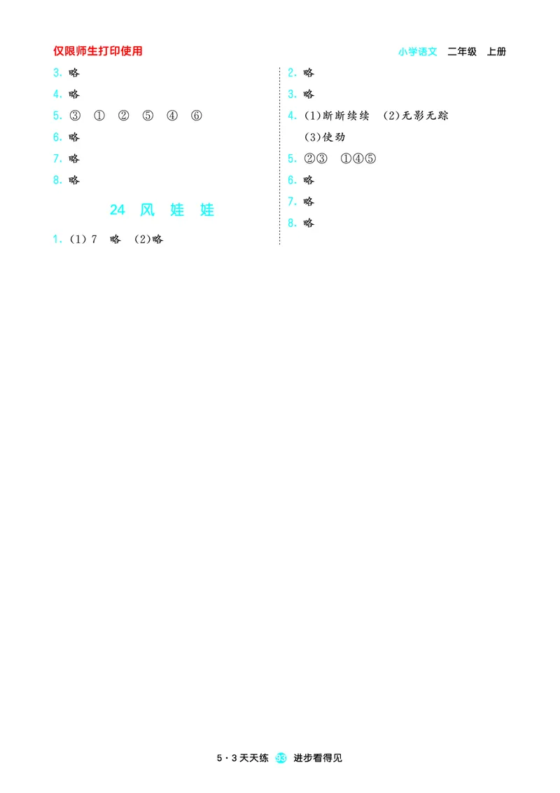 2024秋-5-3语文二上-预习册_二年级上下册资料_二年级语数英上下册学习资料_3-7-1、小学二年级语文上册_统编、部编、人教（语文全国统一只有一个版）_2024新增