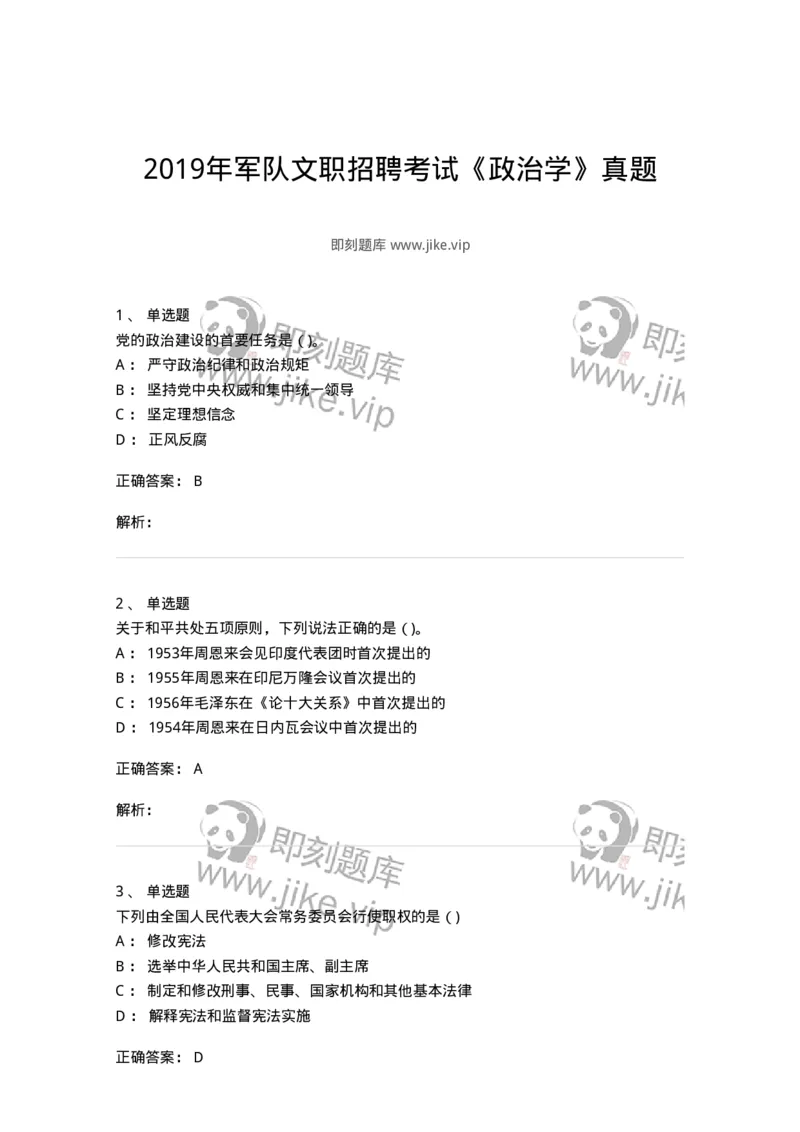 612-2019年军队文职招聘考试《政治学》真题-137225_军队文职(1)_01.军队文职真题-专业课_（全）版本一（历年真题+章节练习+模拟题）_政治学(军队文职)_历年真题_题目+解析