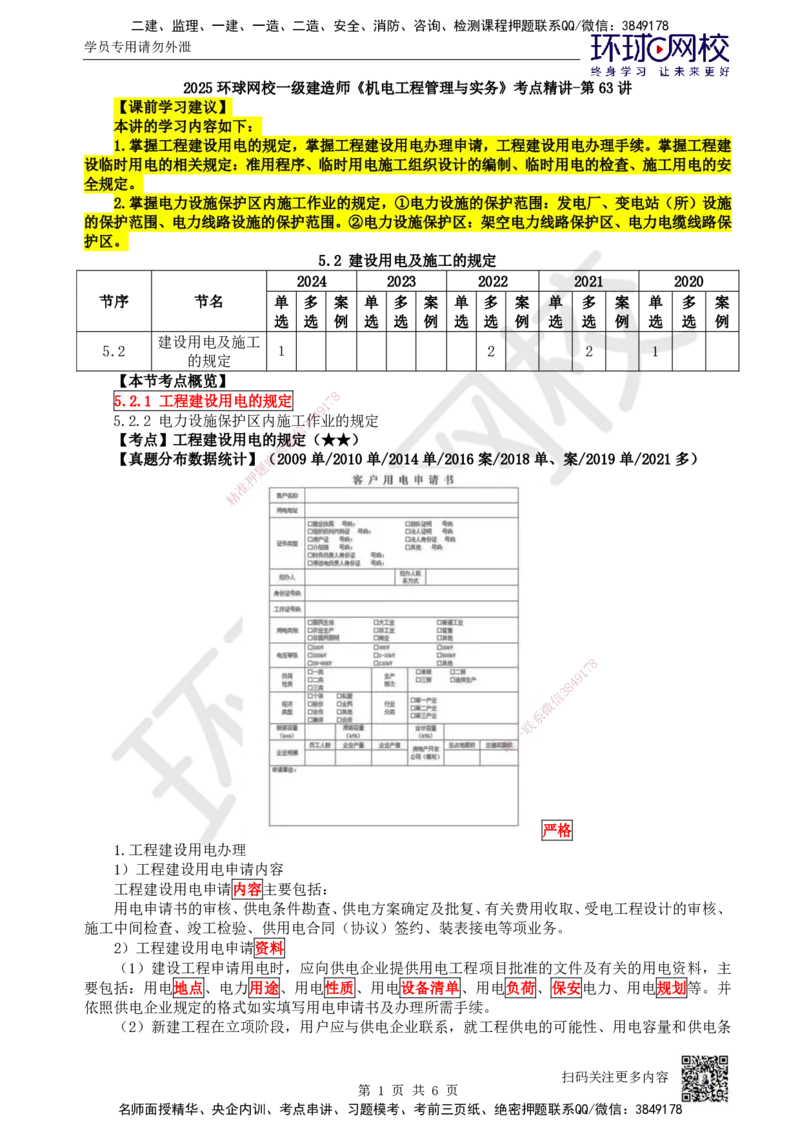 63.第63讲-52建设用电及施工的规定_2026年一级建造师_2026年一建机电_2025年一建机电SVIP_02-基础精讲✿高端面授✿深度强化_26-机电《考点精讲班》苏婷、赵金凤HQ_苏婷