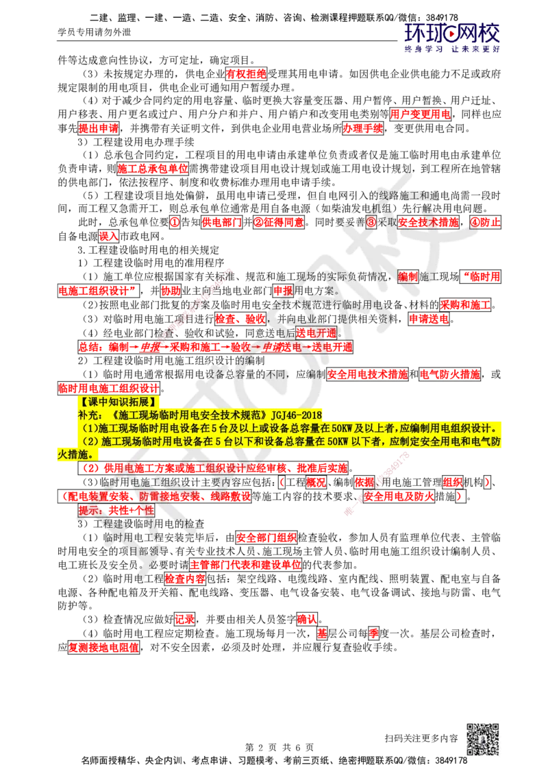 63.第63讲-52建设用电及施工的规定_2026年一级建造师_2026年一建机电_2025年一建机电SVIP_02-基础精讲✿高端面授✿深度强化_26-机电《考点精讲班》苏婷、赵金凤HQ_苏婷