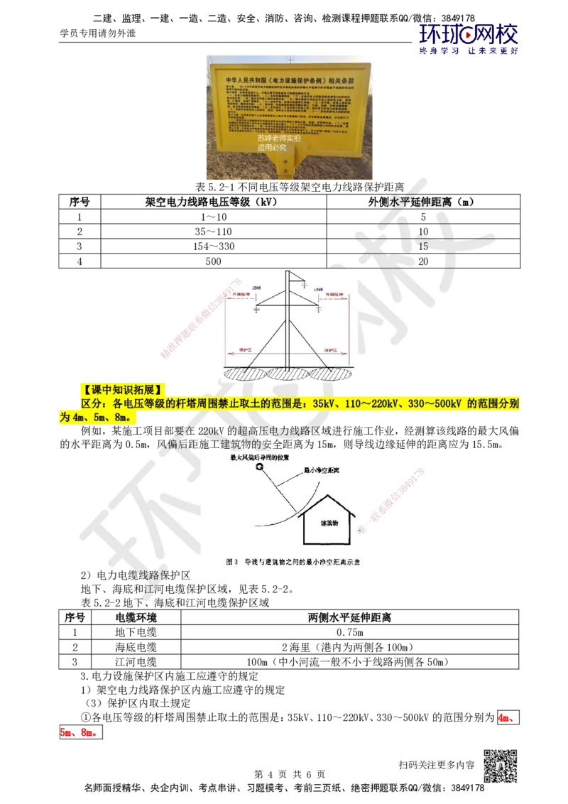 63.第63讲-52建设用电及施工的规定_2026年一级建造师_2026年一建机电_2025年一建机电SVIP_02-基础精讲✿高端面授✿深度强化_26-机电《考点精讲班》苏婷、赵金凤HQ_苏婷