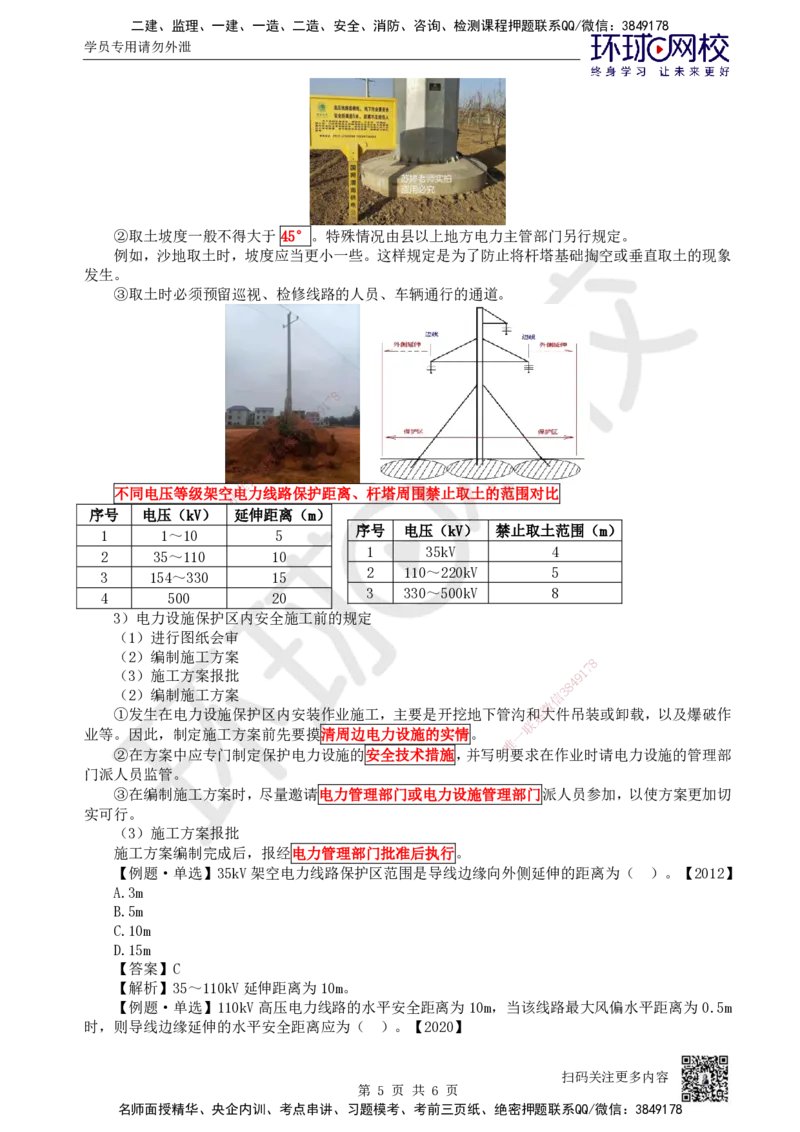 63.第63讲-52建设用电及施工的规定_2026年一级建造师_2026年一建机电_2025年一建机电SVIP_02-基础精讲✿高端面授✿深度强化_26-机电《考点精讲班》苏婷、赵金凤HQ_苏婷