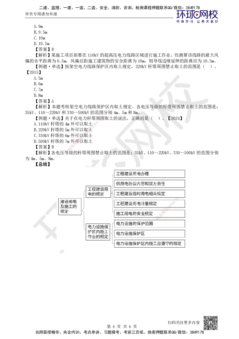63.第63讲-52建设用电及施工的规定_2026年一级建造师_2026年一建机电_2025年一建机电SVIP_02-基础精讲✿高端面授✿深度强化_26-机电《考点精讲班》苏婷、赵金凤HQ_苏婷