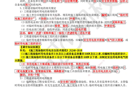 63.第63讲-52建设用电及施工的规定_2026年一级建造师_2026年一建机电_2025年一建机电SVIP_02-基础精讲✿高端面授✿深度强化_26-机电《考点精讲班》苏婷、赵金凤HQ_苏婷