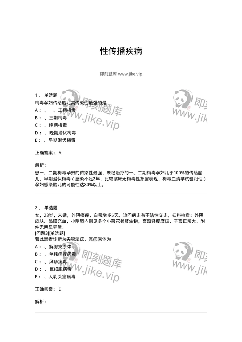 70603-性传播疾病-174492_军队文职(1)_01.军队文职真题-专业课_（全）版本一（历年真题+章节练习+模拟题）_护理学(军队文职)_章节练习_题目+解析