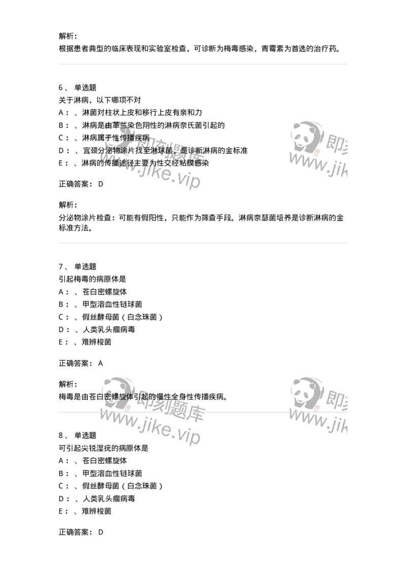 70603-性传播疾病-174492_军队文职(1)_01.军队文职真题-专业课_（全）版本一（历年真题+章节练习+模拟题）_护理学(军队文职)_章节练习_题目+解析