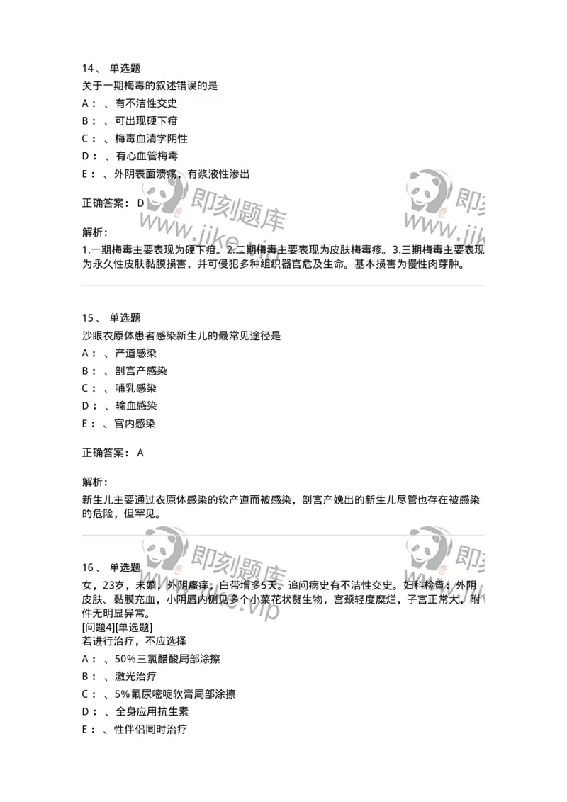 70603-性传播疾病-174492_军队文职(1)_01.军队文职真题-专业课_（全）版本一（历年真题+章节练习+模拟题）_护理学(军队文职)_章节练习_题目+解析