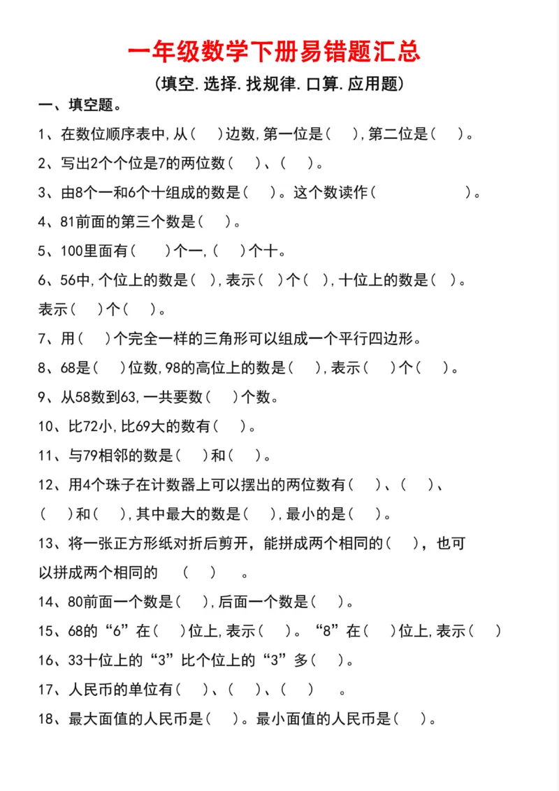 20230421一年级数学下册易错题_一年级上下册资料_小学一年级学习资料-25年更新版_1-04、小学一年级数学下册_1-4-2、练习题、作业、试题、试卷_通用_通用重点必背+专项练习