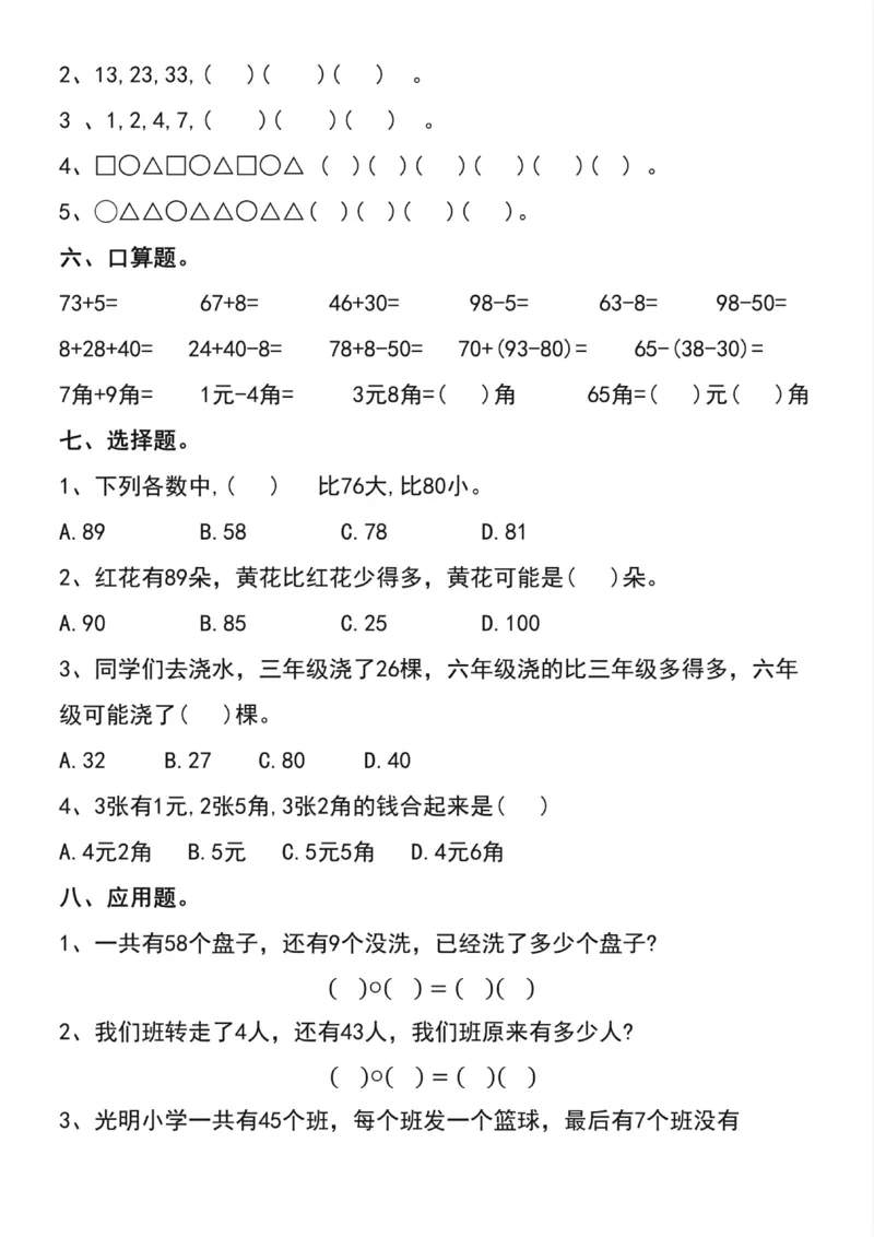20230421一年级数学下册易错题_一年级上下册资料_小学一年级学习资料-25年更新版_1-04、小学一年级数学下册_1-4-2、练习题、作业、试题、试卷_通用_通用重点必背+专项练习