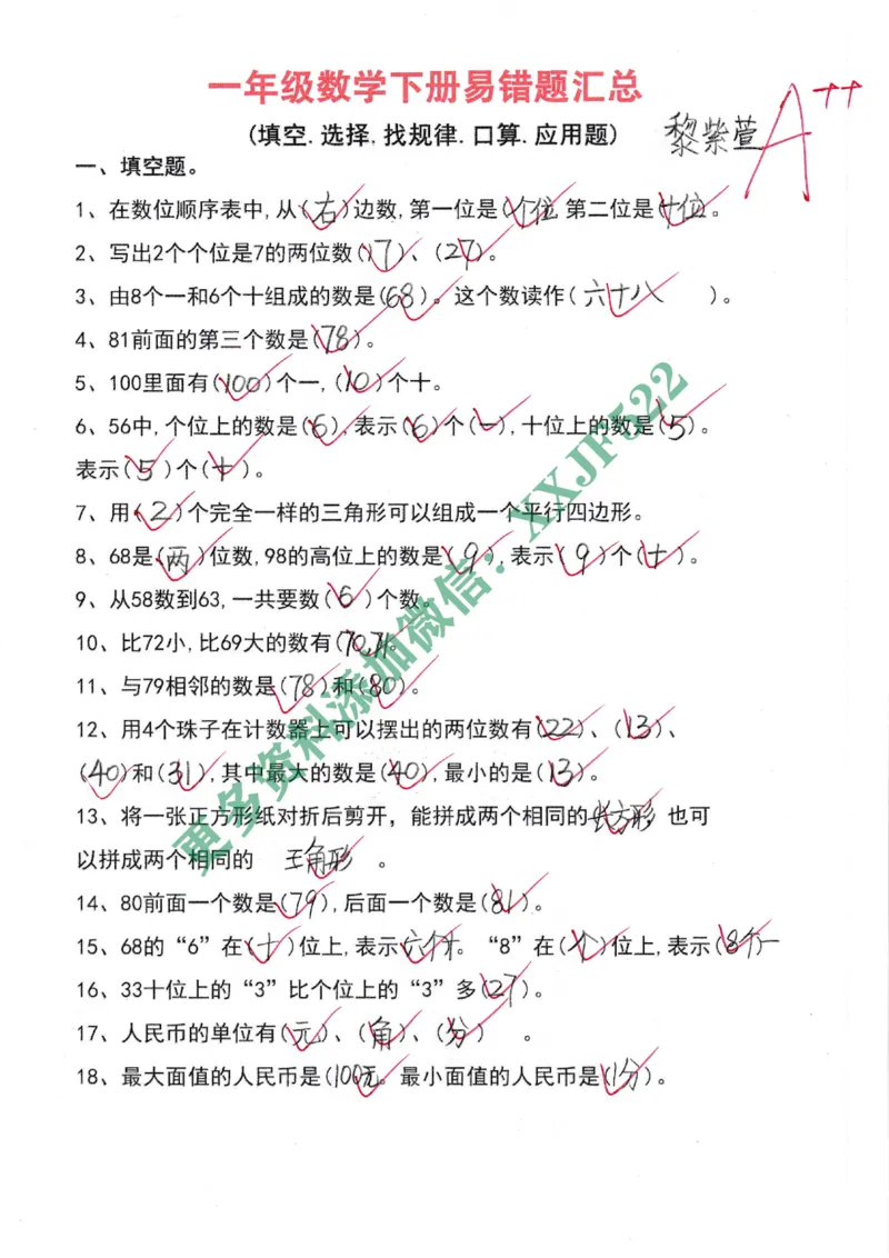 20230421一年级数学下册易错题_一年级上下册资料_小学一年级学习资料-25年更新版_1-04、小学一年级数学下册_1-4-2、练习题、作业、试题、试卷_通用_通用重点必背+专项练习