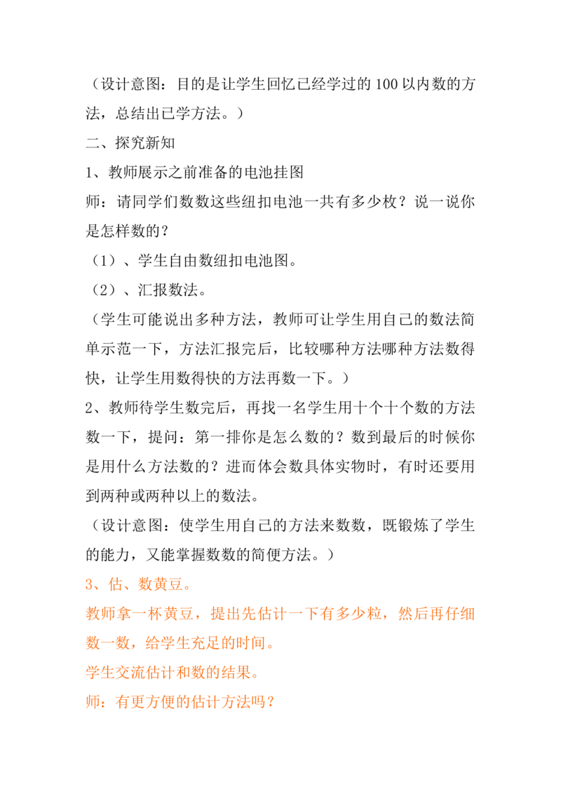 3.1数数、估数_二年级上下册资料_2年级下册教学资源包教案+学案_第三单元认识1000以内的数（教案+学案）_教案