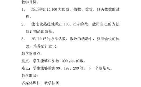 3.1数数、估数_二年级上下册资料_2年级下册教学资源包教案+学案_第三单元认识1000以内的数（教案+学案）_教案