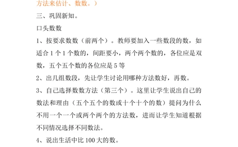 3.1数数、估数_二年级上下册资料_2年级下册教学资源包教案+学案_第三单元认识1000以内的数（教案+学案）_教案
