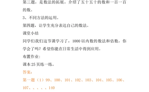 3.1数数、估数_二年级上下册资料_2年级下册教学资源包教案+学案_第三单元认识1000以内的数（教案+学案）_教案