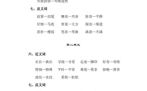 2018部编版二年级语文下册近义词反义词_二年级上下册资料_小学二年级学习资料-25年更新版_2-02、小学二年级语文下册_2-2-1、复习、知识点、归纳汇总