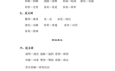 2018部编版二年级语文下册近义词反义词_二年级上下册资料_小学二年级学习资料-25年更新版_2-02、小学二年级语文下册_2-2-1、复习、知识点、归纳汇总
