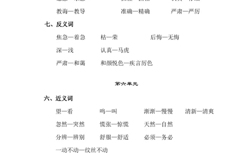 2018部编版二年级语文下册近义词反义词_二年级上下册资料_小学二年级学习资料-25年更新版_2-02、小学二年级语文下册_2-2-1、复习、知识点、归纳汇总