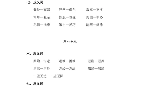 2018部编版二年级语文下册近义词反义词_二年级上下册资料_小学二年级学习资料-25年更新版_2-02、小学二年级语文下册_2-2-1、复习、知识点、归纳汇总