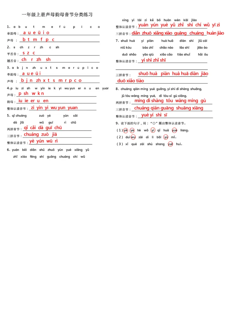 声母韵母音节分类练习一上语文_拼音专项