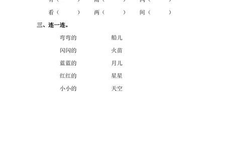 2小小的船_一年级上下册资料_小学一年级学习资料-25年更新版_1-01、小学一年级语文上册_02、课时练习_语文一（上）同步练习