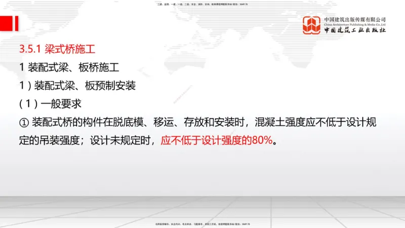 A23节：3.4.1桩基础施工（下）、3.5.1梁式桥施工（上）2.13_2026年一级建造师_2026年一建公路_2025年一建公路SVIP_02-基础精讲✿高端面授✿深度强化_讲义