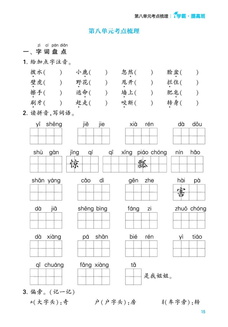 24春一下语文单元考点梳理（含答案）_一年级上下册资料_小学一年级学习资料-25年更新版_1-02、小学一年级语文下册_3-6-2-1、复习、知识点、归纳汇总_部编（人教）版