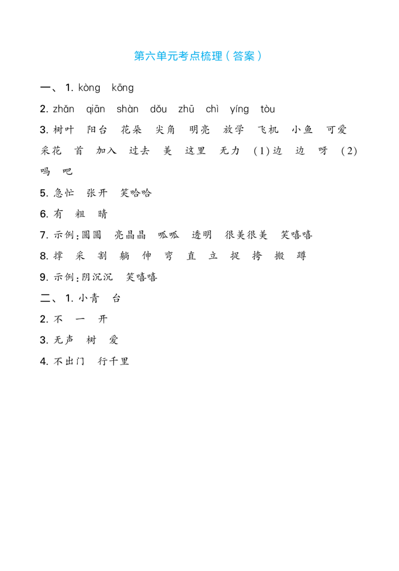 24春一下语文单元考点梳理（含答案）_一年级上下册资料_小学一年级学习资料-25年更新版_1-02、小学一年级语文下册_3-6-2-1、复习、知识点、归纳汇总_部编（人教）版