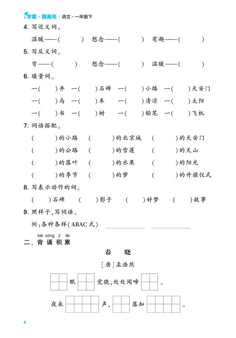 24春一下语文单元考点梳理（含答案）_一年级上下册资料_小学一年级学习资料-25年更新版_1-02、小学一年级语文下册_3-6-2-1、复习、知识点、归纳汇总_部编（人教）版