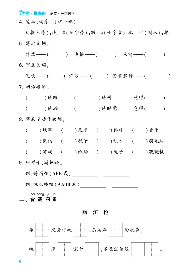 24春一下语文单元考点梳理（含答案）_一年级上下册资料_小学一年级学习资料-25年更新版_1-02、小学一年级语文下册_3-6-2-1、复习、知识点、归纳汇总_部编（人教）版